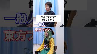 一般人と東方ファンか一瞬で分かる質問⑰『ハルトマンって何ですか？』 #Shorts