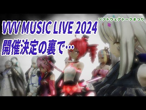 VVV MUSIC LIVE 2024 開催の裏で…