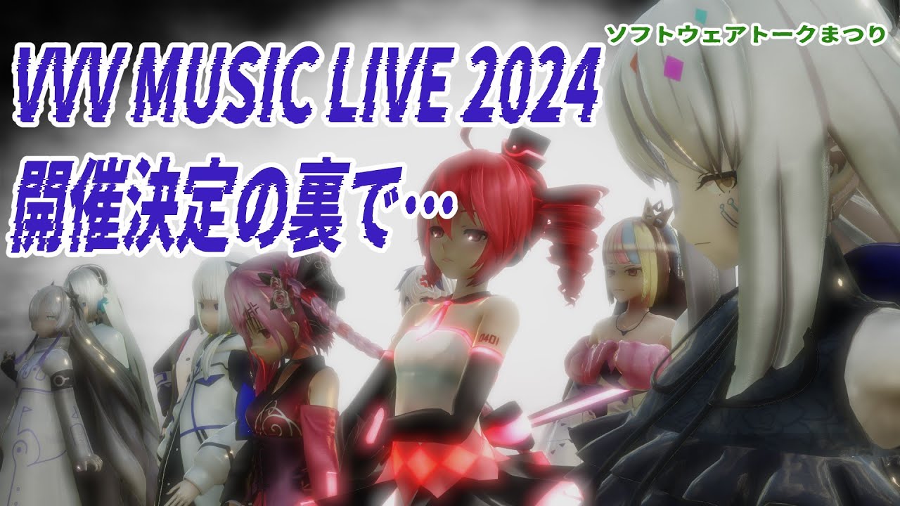 VVV MUSIC LIVE 2024 開催の裏で…