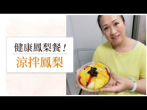 【🤩營養的鳳梨料理底加！】清爽ａ涼拌鳳梨！