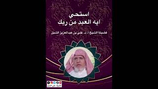 أ.د. علي الشبل | استح أيها العبد من ربك image