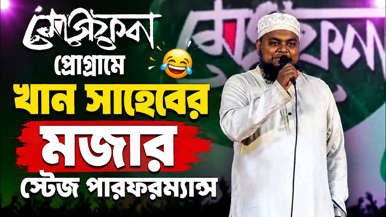 khan shaheb funny video - কলরবের কেন্দ্রীয় প্রোগ্রামে খান সাহেবের মজার স্টেজ পারফরম্যান্স।