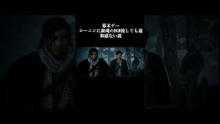 ローニンに銀魂のBGM流しても違和感ない説 #gintama #銀魂 #shortvideo #riseoftheronin #shorts #short