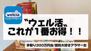 『節約術』いつものウェル活をもっとお得にお買い物できる方法を伝授します✨#節約術#ウェル活#ウェルシア#ドケチ 