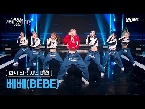 [EN/JP] [스우파2] 화사 신곡 시안 미션 대중 평가 l 베베(BEBE)