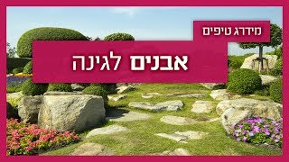 אבנים לגינה -  גנן מסביר על סוגי אבנים ומה יתאים לכל גינה