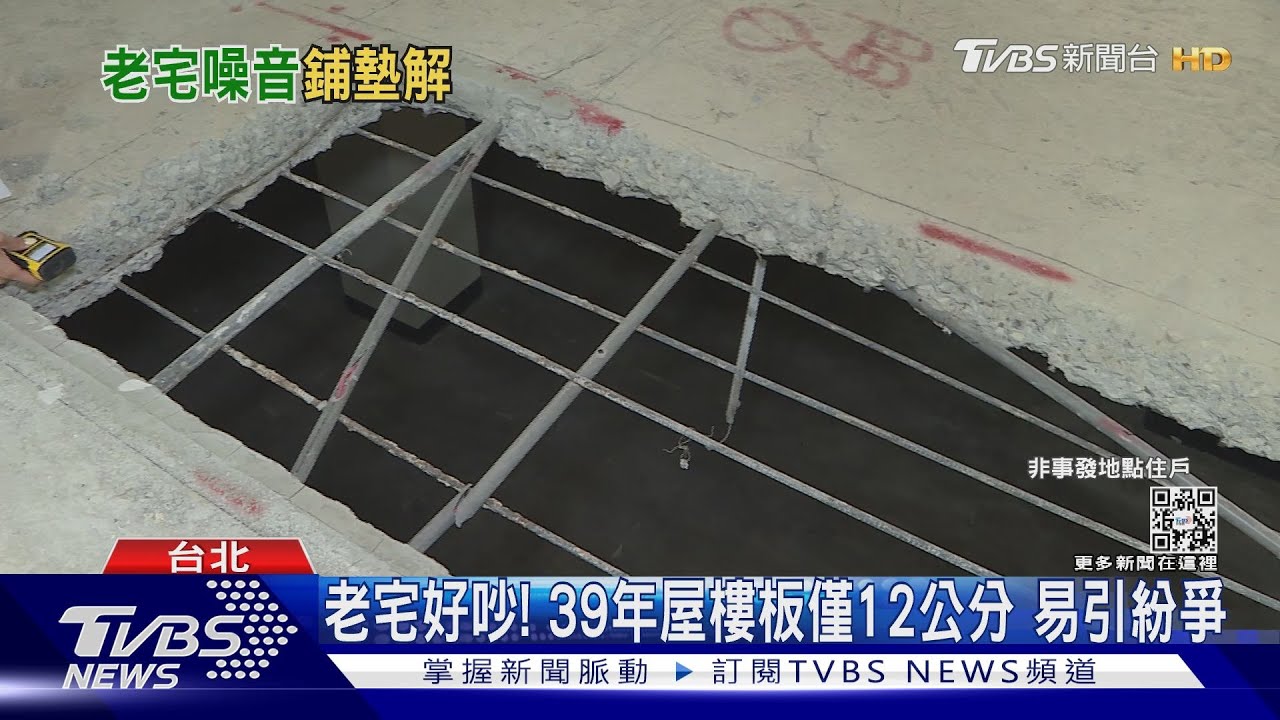 老宅好吵!39年屋樓板僅12公分 易引紛爭