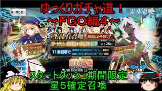 【ゆっくり実況】スタートダッシュガチャ！ゆっくりガチャ道！～ＦＧＯ編４～