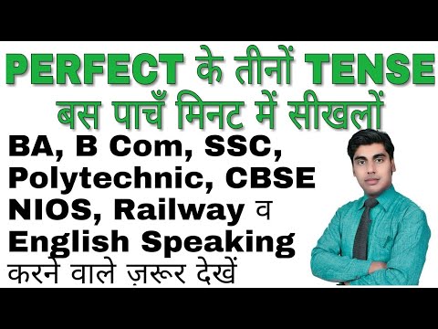 Perfect Tenses बस पाँच मिनट में | Learn Tenses in English Grammar with Examples in Hindi | Basic Eng Video