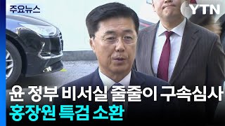 윤 정부 비서실 줄줄이 구속 심사...종합특검, 홍장원 조사 / YTN