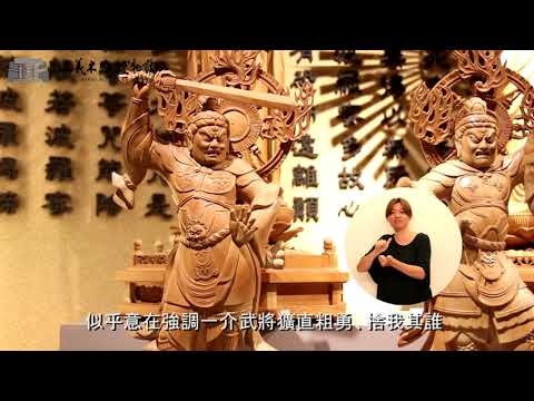 手語版 寺廟神像與文物法器