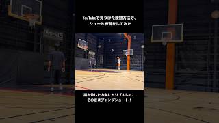 YouTubeで見つけたシュート練習をやってみた！