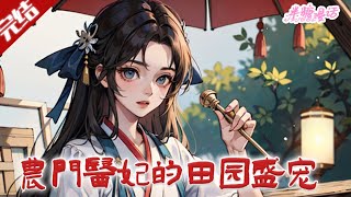 【完结】《农门医妃的田园盛宠》26 世纪女军医姜清曼携空间穿古代荒村，凭医术与现代知识带村民致富，卷入宫廷纷争，成倾世医妃。#古风 #小说 #重生 #穿越 #半糖漫画 #BTMH