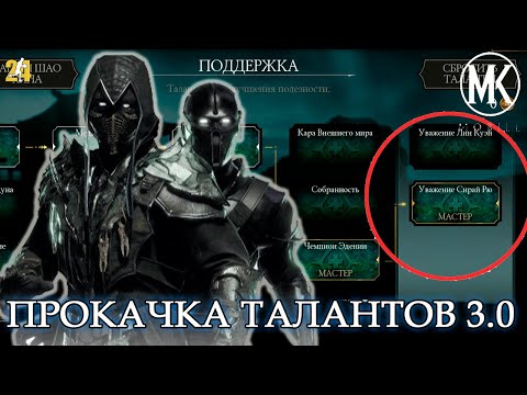КАК ПРОКАЧАТЬ ТАЛАНТЫ В МОРТАЛ КОМБАТ МОБАЙЛ