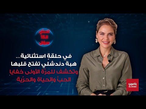 هبة دندشلي تفتح قلبها وتكشف للمرّة الأولى خفايا الحبّ والحياة والحرّية