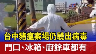 [討論] 門口 冰箱 廚餘車 都有病毒 情況嚴峻