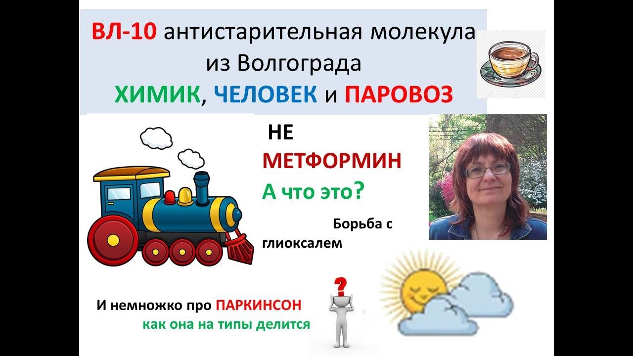 ВЛ-10 антистарительная молекула. И болезнь Паркинсона