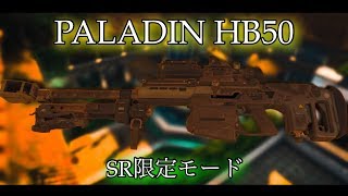 【COD:BO4 実況】SR限定モード来てたからParadin使って頑張ってきた！