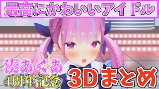 【4周年記念】あくたんのかわすぎる3D配信の見どころをギュッと凝縮!【ホロライブ切り抜きまとめ】