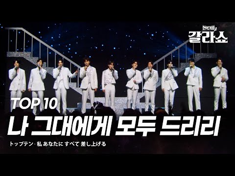 TOP10(トップテン) - 나 그대에게 모두 드리리(私 あなたに すべて 差し上げる)｜현역가왕2갈라쇼 2회