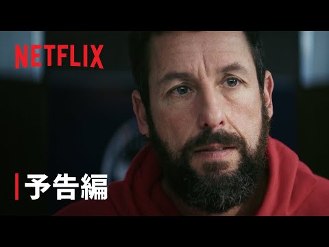 アダム・サンドラー主演『HUSTLE/ハッスル』予告編 - Netflix