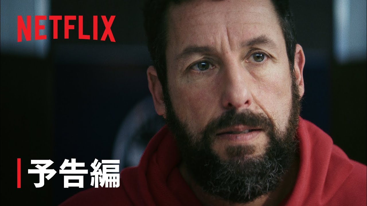 アダム・サンドラー主演『HUSTLE/ハッスル』予告編 - Netflix thumnail