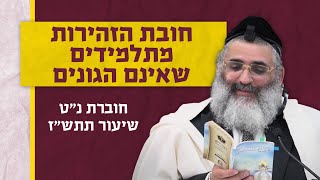 בצור ירום הלימוד היומי | טז אייר ה'תשפ"ה | חובת הזהירות מתלמידים שאינם הגונים |חוברת נ"ט שיעור תתש"ז