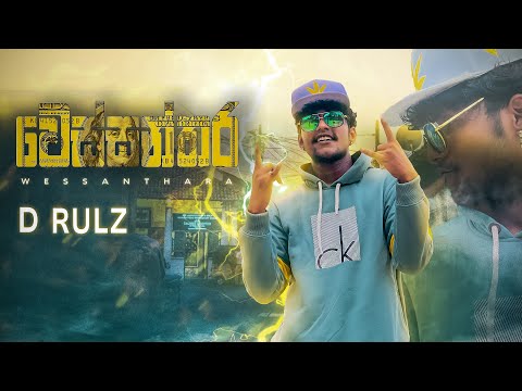 වෙස්සන්තර Ft D-RULZ (OFFICIAL TRAILER )