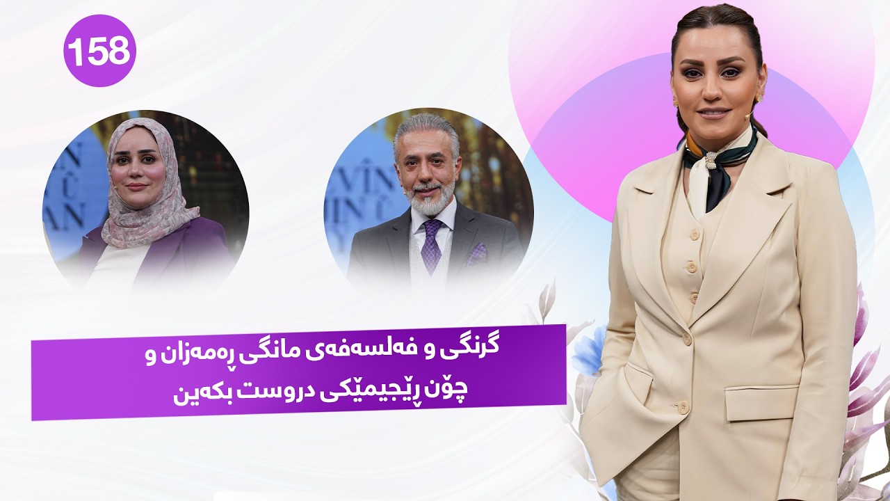 ڤیدیۆ | Evin Jin u Jyan - Alqay 158 | بۆ ئەو كەسانەی دەیانەوێت ڕێجیم بکەن بینەری ئەم پڕۆگرامە بن