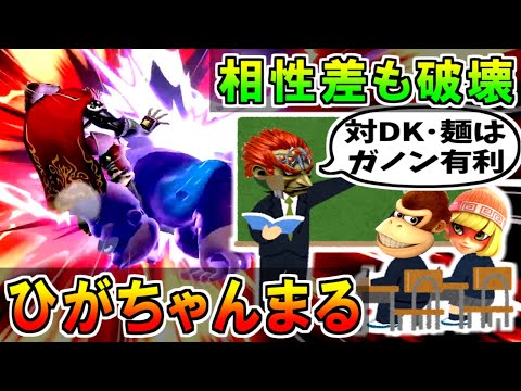 ひがちゃんまるがタミスマで絶望的相性差を破壊します【スマブラSP】