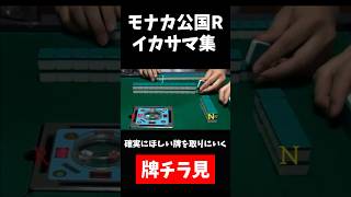【モナカ公国R】牌チラ見【第1回イカサマ麻雀選手権】