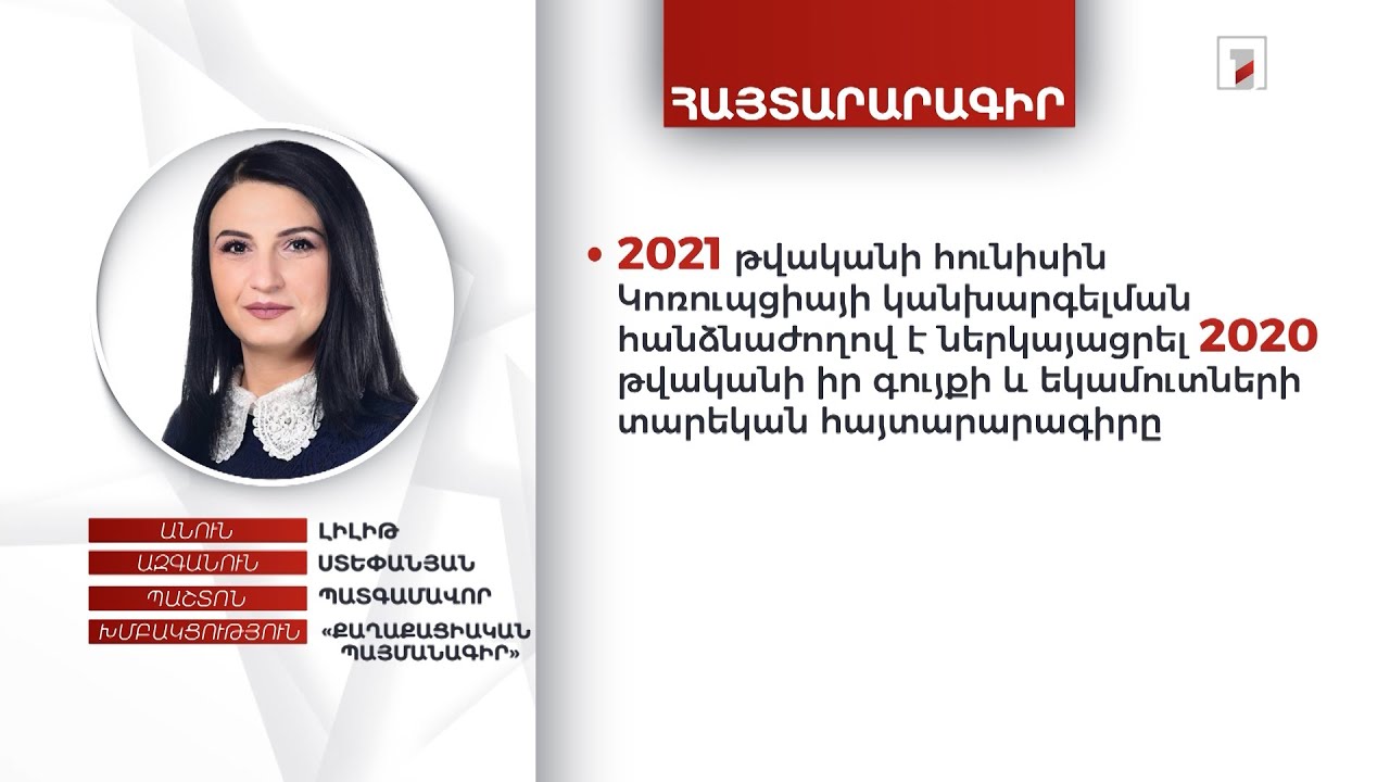 Պատգամավոր Լիլիթ Ստեփանյանը անշարժ և շարժական գույք չունի, հայտարարագրել է 500 հազար դրամ