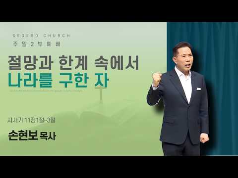 [2026-04-26] 주일2부예배 손현보 목사 : 절망과 한계 속에서 나라를 구한 자 (삿11장1절~3절)