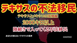テキサスにいる不法移民。正式な移民手続きで入ってこれないのには、理由かある。だからといって不法な手を使って入ってくるのは犯罪です。