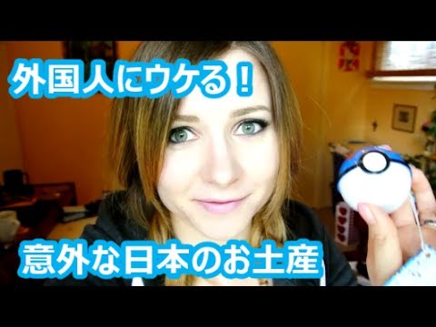 日本紀念品的酷炫創意 出乎意料的日本土特產 日本土特產的酷炫創意。 (外国人にウケる！ 意外な日本のお土産 Cool Ideas for Japanese Souvenirs)