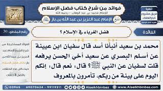 صورة 30 -فضل الغرباء في الإسلام  - فوائد من شرح كتاب فضل الإسلام