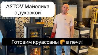 Обзор новой ASTOV Майолика с духовкой. Обзор чугунной печи в изразцах