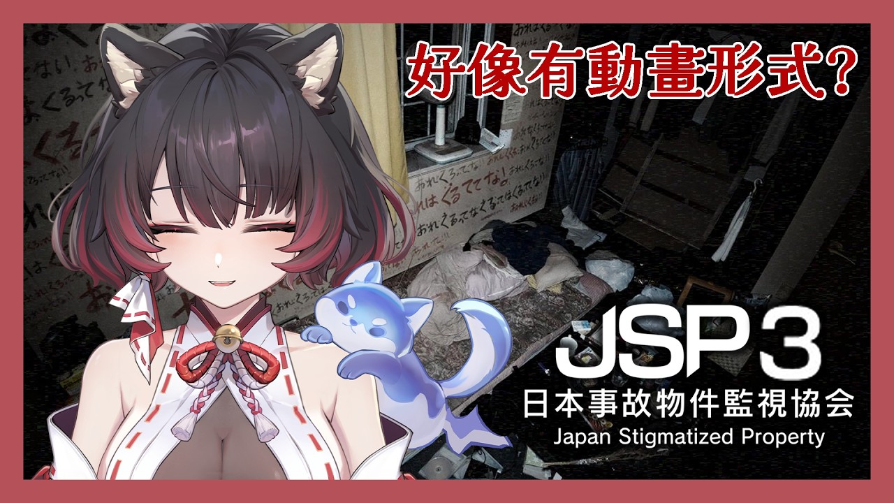 【犬神play - 日本事故物件監視協会3】完全初見、今日上市 ~｜找異常真的很難，狗勾ㄆㄧㄚˊ眼了【犬神幽乃詩／芥川組】#初見歡迎 #降落歡迎 #gaming #horrorgaming #jsp
