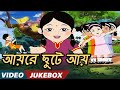 আয়রে ছুটে আয় (Aayre Chute Aay) - Bengali Kids Songs | Video Jukebox | Bengali Nursery Rhymes