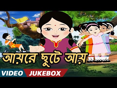 আয়রে ছুটে আয় (Aayre Chute Aay) - Bengali Kids Songs | Video Jukebox | Bengali Nursery Rhymes