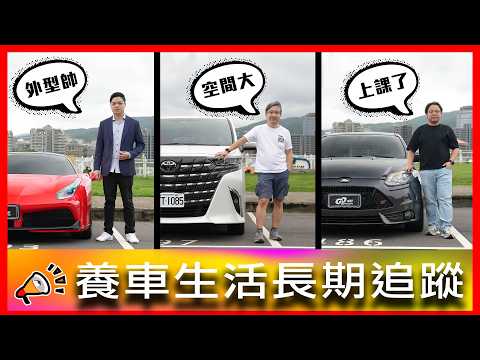 【買法拉利要怎麼挑才適合？】車主直言開過就回不去了？這台車真的很容易壞嗎？Ferrari 488 GTB、Toyota Alphard、Ford Focus【車主長期追蹤 EP118】