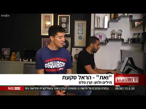 הראל סקעת - ואת | חדשות הבוקר עם ניר רסקין 12/05/20