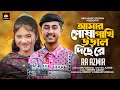 Amar posha pakhi Ural Diche re | RA Azmir |Akhi Islam | Tiktok Viral Song 2022