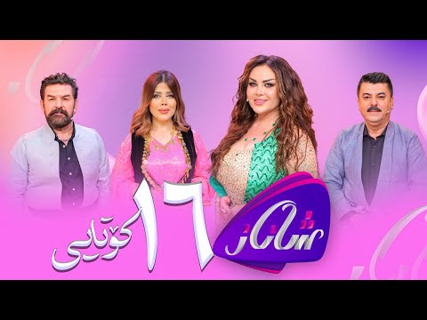 Shanaz - Alqay 16 Kotayi Warzi Yakam | لەگەڵ لوقمان سەلیم و سەعدون کاکەیی و سان