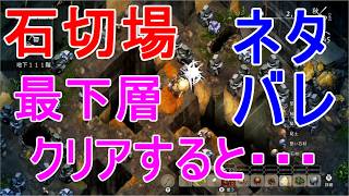 【ほの暮しの庭】石切場の最下層クリア後の報酬ボス討伐ネタバレあり攻略実況