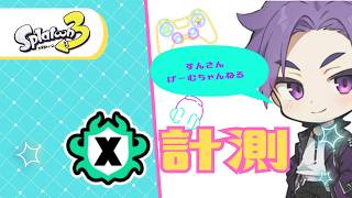 173_【#スプラ3】　Xマッチ計測中！！！
