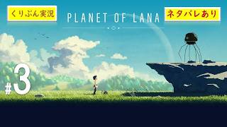 #3【PLANET OF LANA】【くりぶん実況】※ネタバレあり