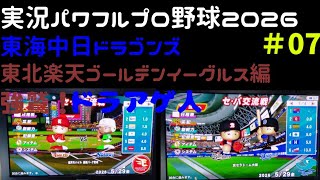 【実況パワフルプロ野球2026】東海中日ドラゴンズ・東北楽天ゴールデンイーグルス編～強鷲！ドラあげ人(ドラあげんちゅ)～ ♯07