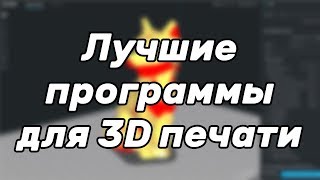 Лучшие программы для 3D печати