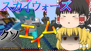 【マインクラフト】エイム力０のスカイウォーズ！『これが私の０コンボや』